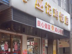 -巫记鸡饭店