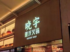 -晓宇重庆火锅(西安荟聚店)