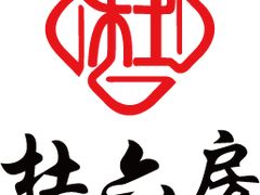logo-杜六房(大沽路店)