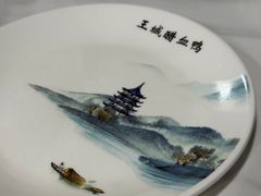 -王城醋血鸭老店