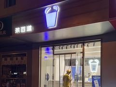 -茶百道(朝阳北路店)
