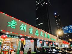 门面-老刘生态大鱼坊铁锅炖鱼(赛马场店)