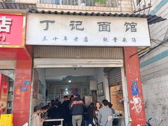 -丁记面馆(凤凰店)