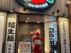 -一兰拉面(新宿中央东口店)