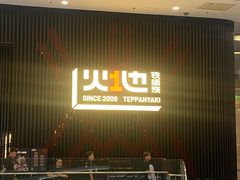 -火地铁板烧(虹口龙之梦店)