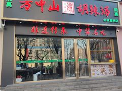 -方中山胡辣汤(通州店)