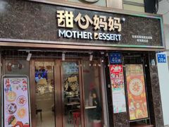-甜心妈妈·榴莲星级糖水(北京路总店)