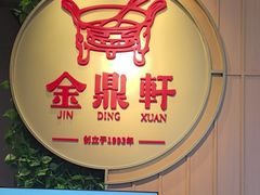 -金鼎轩(鸟巢北辰荟店)