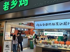 -老乡鸡(合肥高铁南站店)