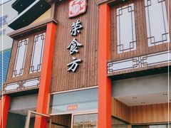 门面-荣食方(兴华路店)