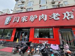 门面-闫家驴肉老店(华电一校店)