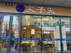 -清真·尖子尖牛肉面(王府井店)