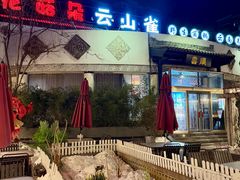 -花菇朵·云山雀 ll 野生菌锅·野果酸汤·精品滇菜(万柳店)