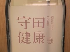 -守田肩颈·推拿SPA(颐豪旗舰店)