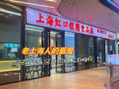 -上海虹口糕团食品厂(欣兴店)