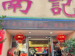 -寻味顺德·南记酒家·传统顺德菜·鱼生(广源路店)
