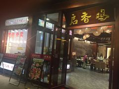 -启香鸡私房菜(湖景店)