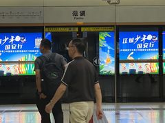 -范湖(地铁站)