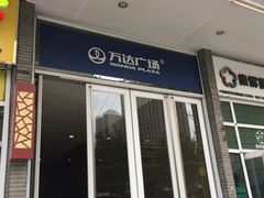 -万达广场(大明宫店)