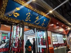-清真石家包子(大皮院总店)