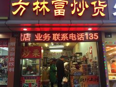 门面-方林富炒货店(武林路店)