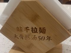 -味千拉面(常州关河东路分店)