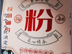 -易裕和·长沙米粉(竹塘西路店)