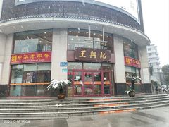 -王興記(中山路店)