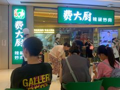 -费大厨辣椒炒肉(高铁吾悦广场店)