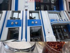 -一头牛馅饼店总店(卫工街店)
