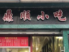 门面-鼎顺小吃(吴山名楼店)
