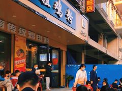 -华姐鸡粉(教育路店)