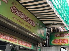 门面-澳门长洲糯米糍(柯打苏沙街店)