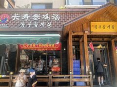 -长寿参鸡汤(朝韩风情街店)