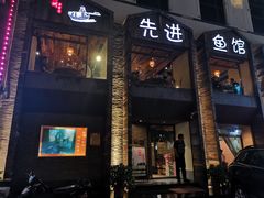 门面-陈先进鱼馆·地道农家菜(湖墅南路店)