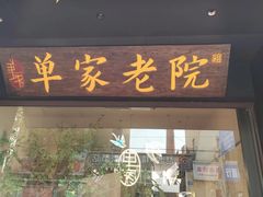 -单家老院·院子里的青岛菜(沙子口店)
