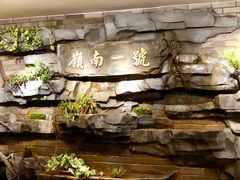 -顺德渔村·岭南一号