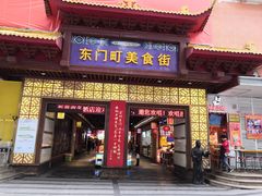 门面-东门町美食街