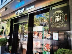 门面-金龙·打边炉(南京西路店)