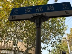 -安福路