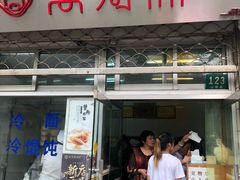门面-万寿斋(山阴路店)