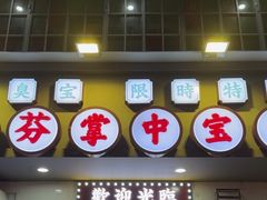 -九街淑芬掌中宝串串公司(内街文化创意园店)