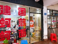 -建国蚵煎蚵面