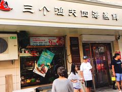门面-三个渔夫·蒸汽海鲜(小白楼店)