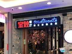 -蜜桃餐厅·江浙融合菜(荟聚购物中心店)