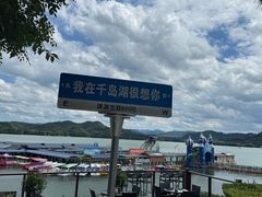 -千岛湖城中湖游船码头