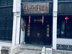 -惠山古镇·寄畅园
