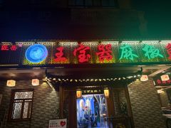 -匠岳·王宝器麻椒鱼(会展中心店)