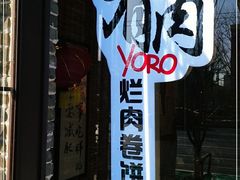 -喜卷·烂肉卷饼(广渠门店)