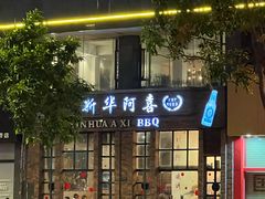 -新华阿喜烧烤(嘉泰雅园店)